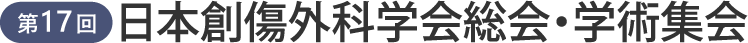 第17回日本創傷外科学会総会・学術集会